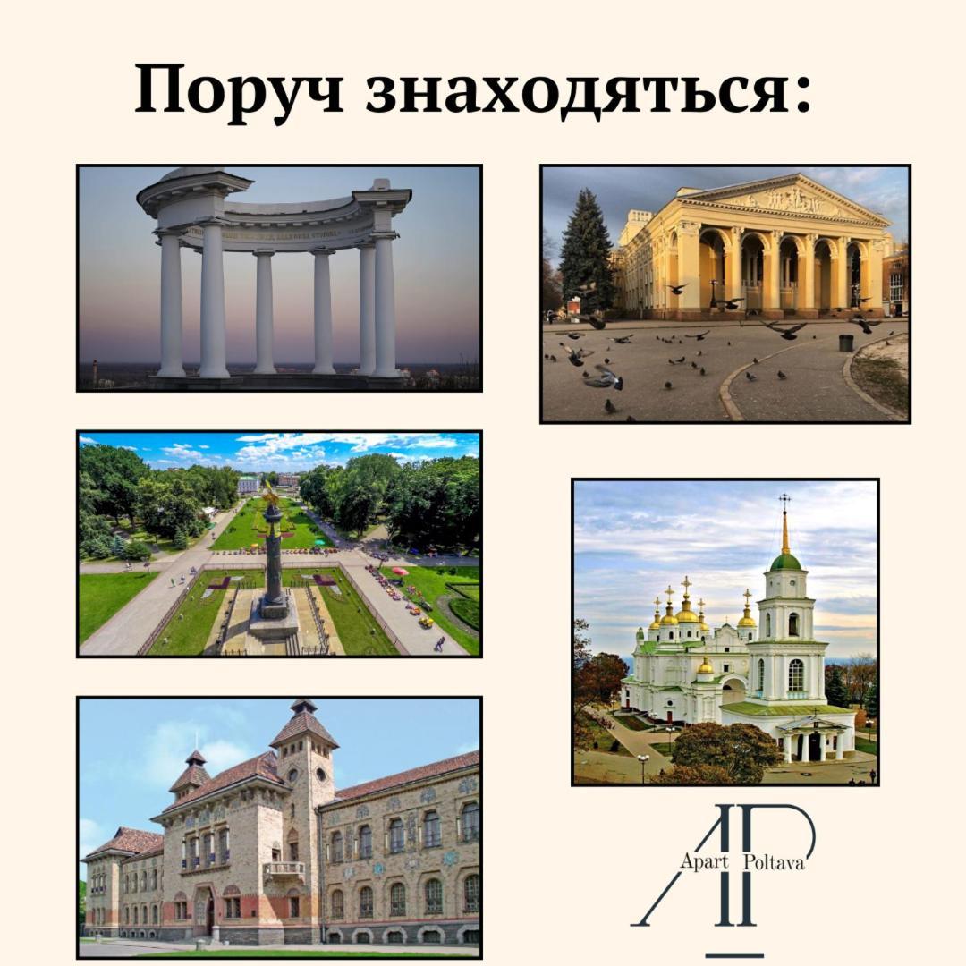 Apartpoltava Апартаменти Бізнес-Класу В Престижній Новобудові З Панорамним Балконом Центр Екстериор снимка